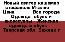 Новый свитер кашемир стефанель Италия XL › Цена ­ 5 000 - Все города Одежда, обувь и аксессуары » Женская одежда и обувь   . Тверская обл.,Бежецк г.